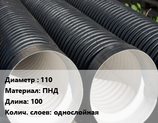 Труба дренажная 110 ПНД L=100 однослойная, м цена от 198.32 сом / м, где купить, условия доставки в Оше и Ошской области